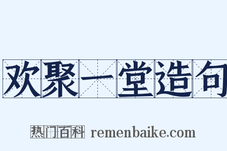 欢聚一堂造句是什么意思的图片